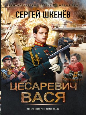 cover image of Цесаревич Вася